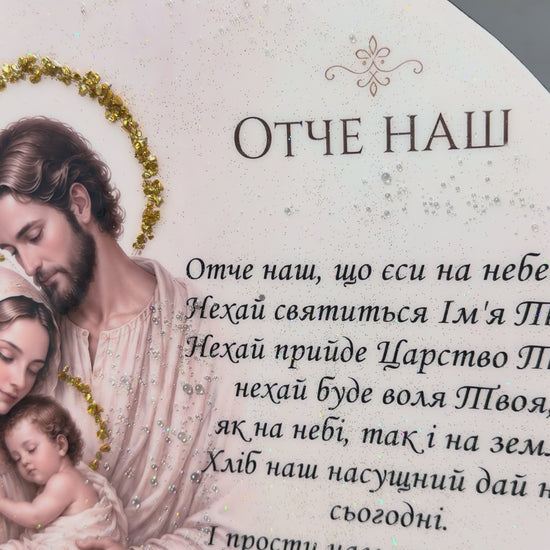 Святе Сімейство з молитвою Отче наш — відео деталей картини CrystalPrintArt